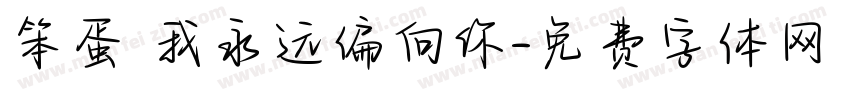 笨蛋 我永远偏向你字体转换